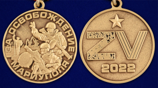 Медаль Z V "За освобождение Мариуполя" - аверс и реверс