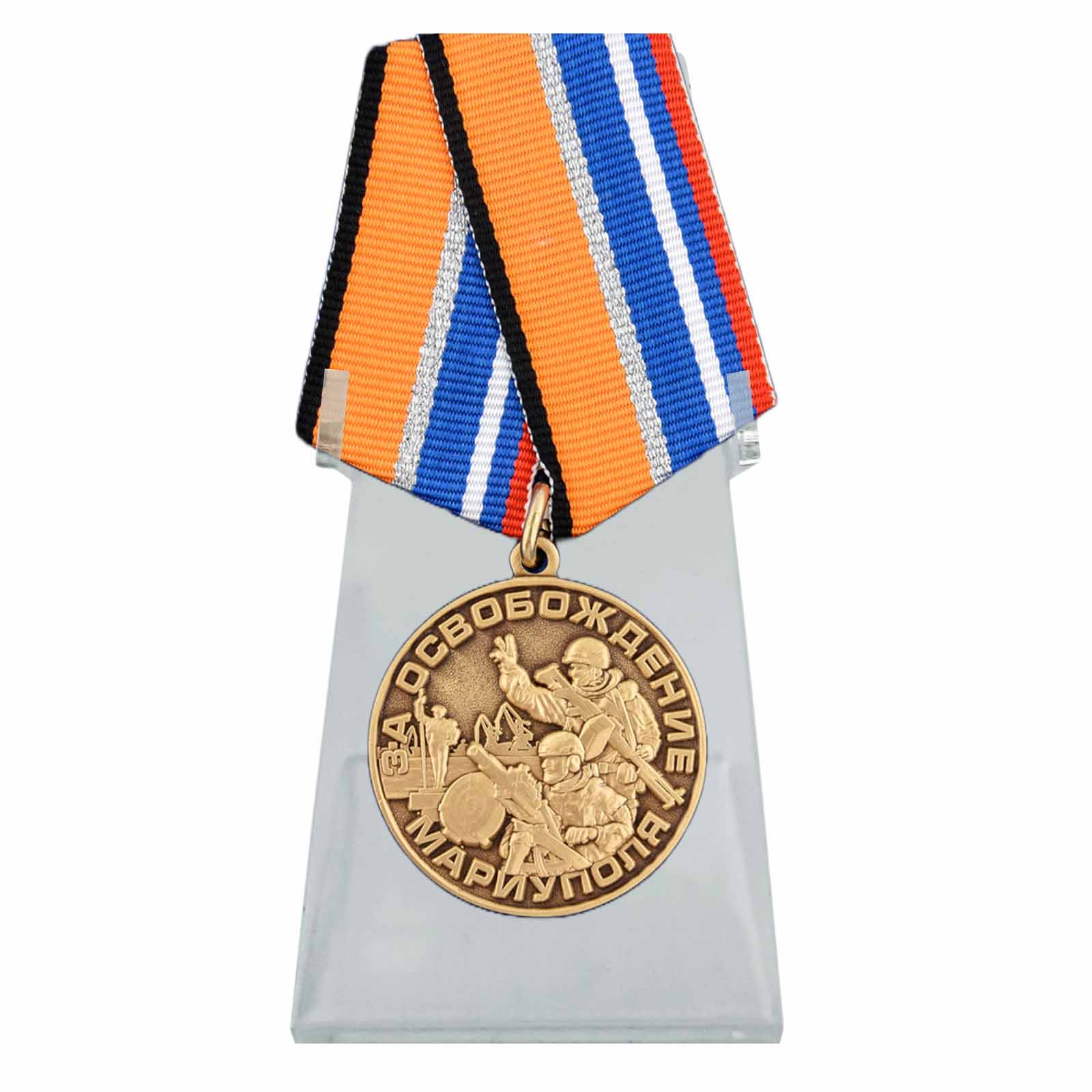 Медаль ZV "За освобождение Мариуполя" на подставке