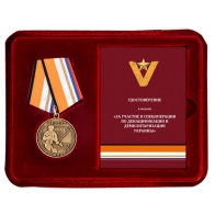 Медаль Z V За участие в спецоперации по денацификации и демилитаризации Украины в футляре с удостоверением