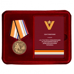 Медаль Z V "За участие в спецоперации по денацификации и демилитаризации Украины" в футляре с удостоверением
