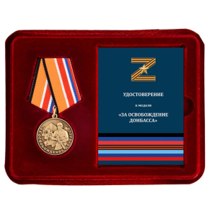 Медаль Z "За освобождение Донбасса" в футляре с удостоверением