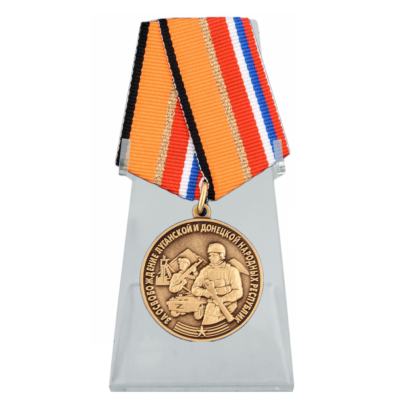 Медаль Z "За освобождение ЛНР и ДНР" на подставке