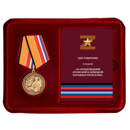 Медаль Z За освобождение ЛНР и ДНР в футляре с удостоверением