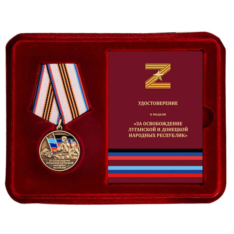 Медаль Z "За освобождение Луганской и Донецкой народных республик" в футляре с удостоверением
