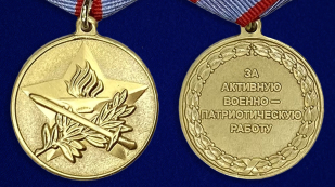 Медаль "За активную военно-патриотическую работу" - аверс и реверс