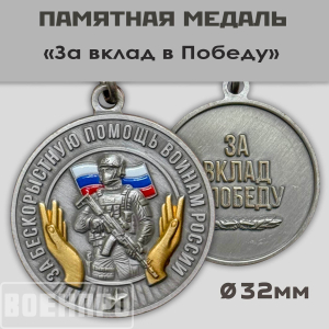 Медаль за бескорыстную помощь воинам России "За вклад в Победу"
