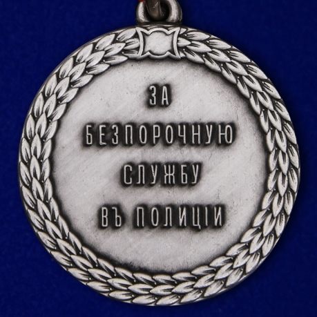 Купить медаль "За беспорочную службу в полиции" Александр II