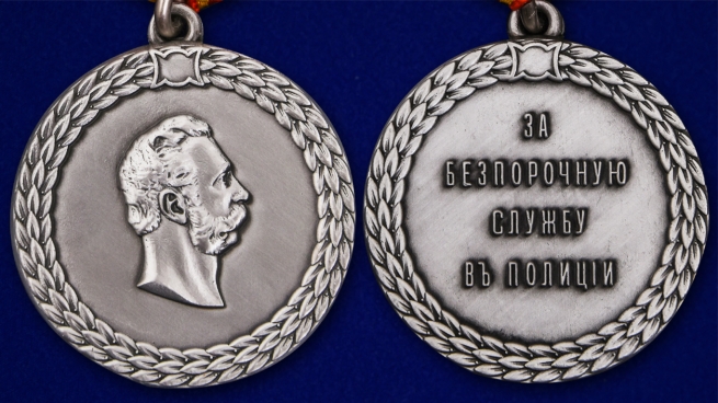 Медаль "За беспорочную службу в полиции" Александр II - аверс и реверс