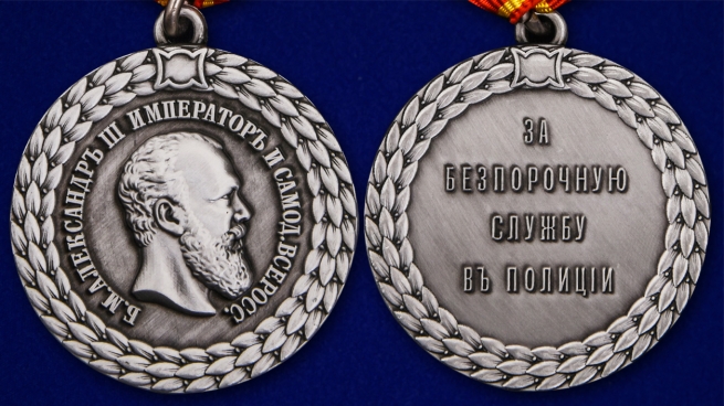 Медаль "За беспорочную службу в полиции" (Александр III) - аверс и реверс