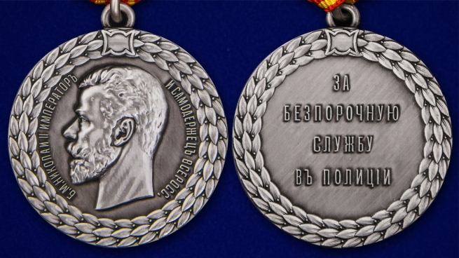 Медаль "За беспорочную службу в полиции" Николай II - аверс и реверс