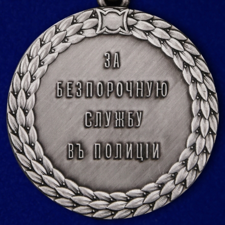 Купить медаль "За беспорочную службу в полиции" Николай II