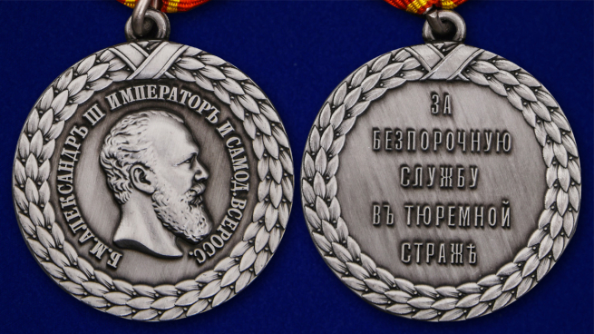 Медаль "За беспорочную службу в тюремной страже" (Александр III) - аверс и реверс