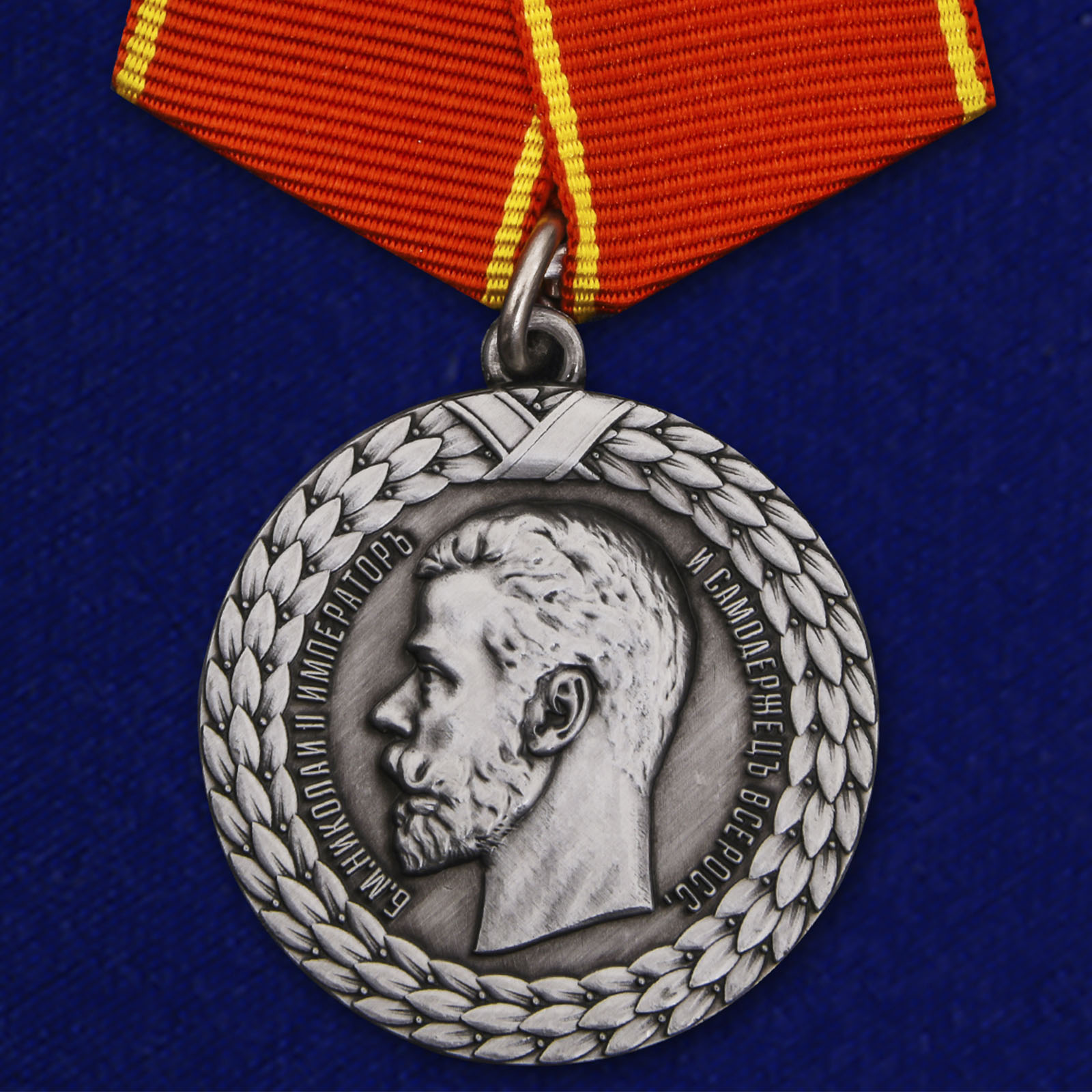 Медаль "За беспорочную службу в тюремной страже" Николай II