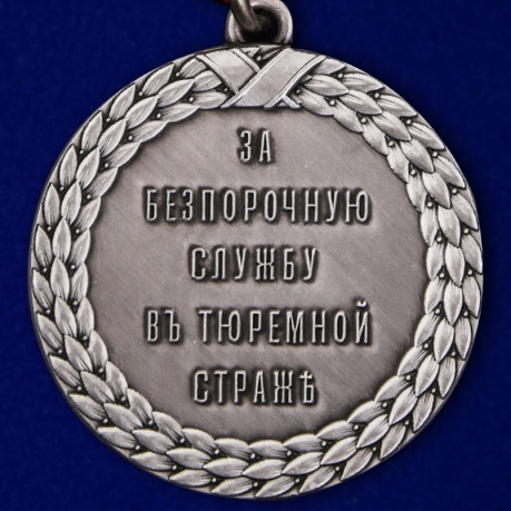 Купить медаль "За беспорочную службу в тюремной страже" (Николай II)