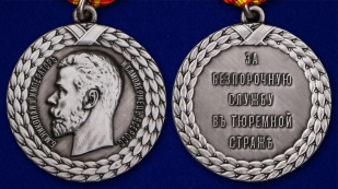 Медаль "За беспорочную службу в тюремной страже" (Николай II) - аверс и реверс