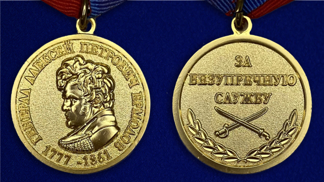 Медаль "За безупречную службу. Генерал Ермолов" - аверс и реверс