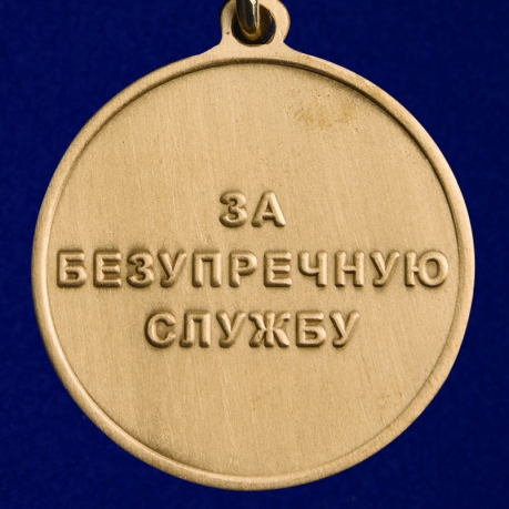 Медаль "За безупречную службу" 1 степени (Спецстрой)