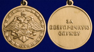 Медаль "За безупречную службу" 1 степени (Спецстрой) - аверс и реверс