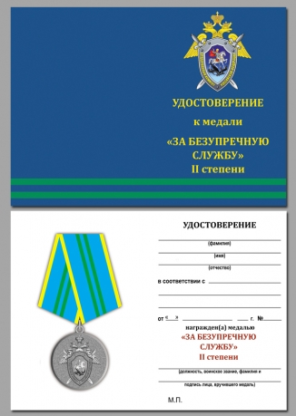 Удостоверение к медали За безупречную службу 2 степени СК РФ в бархатистом футляре из флока с удостоверением в комплекте