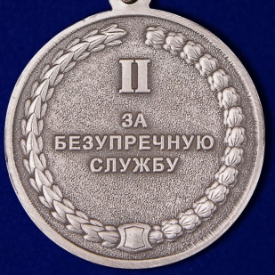 Медаль За безупречную службу 2 степени СК РФ в бархатистом футляре из флока с удостоверением в комплекте - купить с доставкой