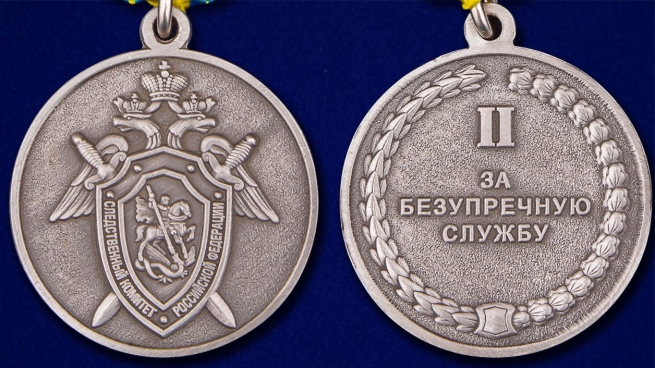 Медаль За безупречную службу 2 степени СК РФ в бархатистом футляре из флока с удостоверением в комплекте - аверс и реверс
