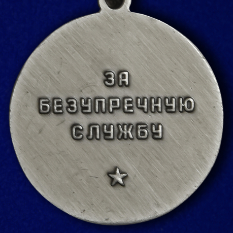 Муляж медали "За безупречную службу" КГБ 1 степени высокого качества