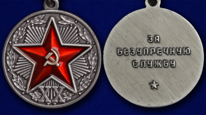 Медаль "За безупречную службу" КГБ 1 степени - аверс и реверс