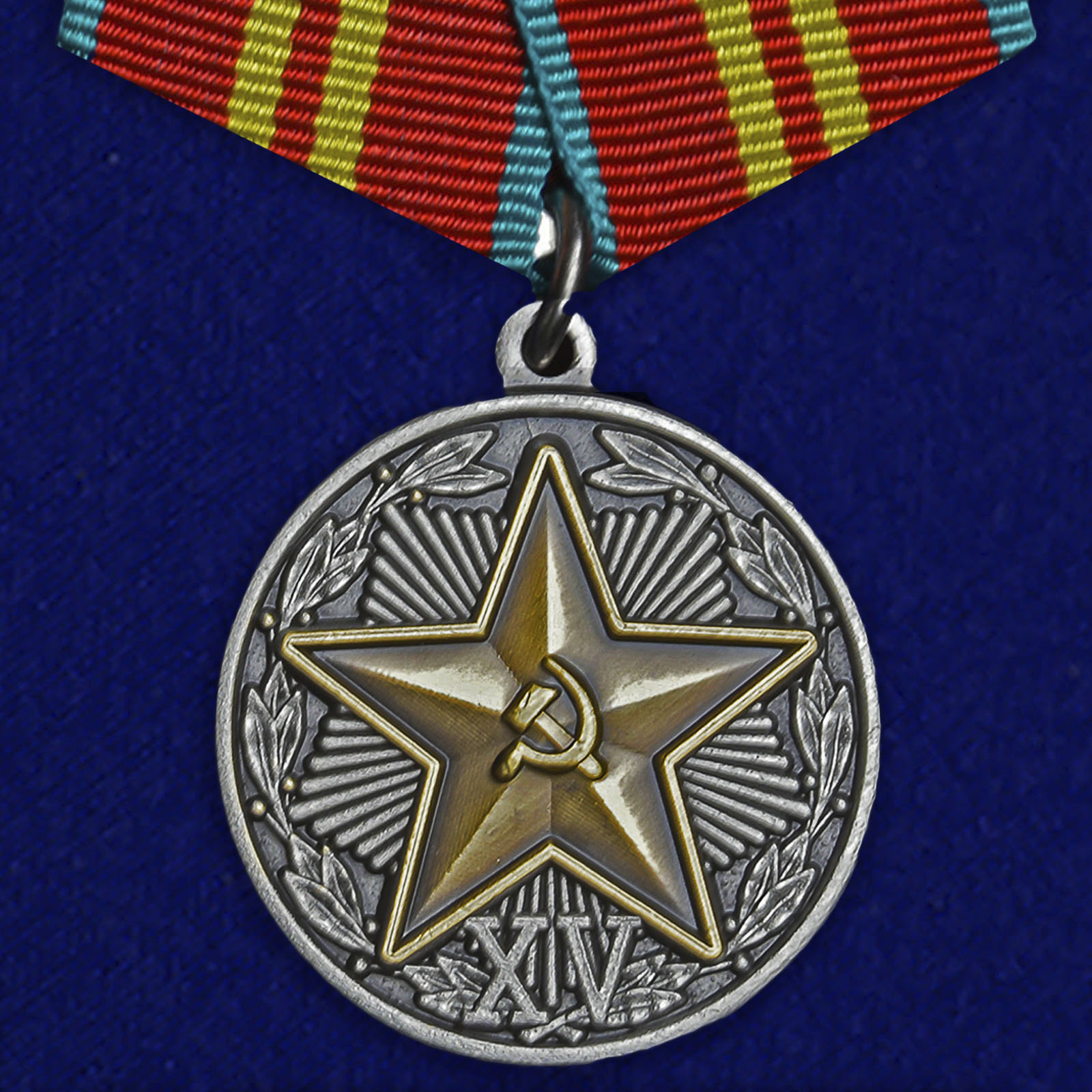 Медаль "За безупречную службу" КГБ 2 степени