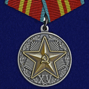 Медаль За безупречную службу в КГБ СССР