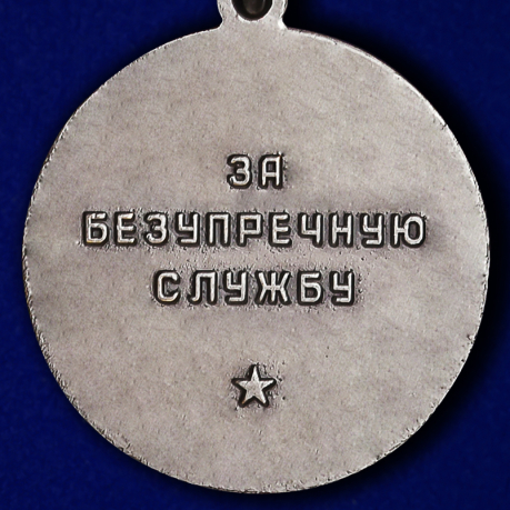 Медаль "За безупречную службу" КГБ 2 степени высокого качества