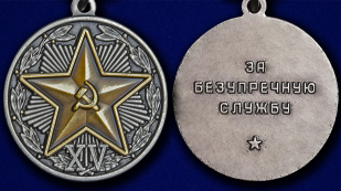 Медаль "За безупречную службу" КГБ 2 степени - аверс и реверс