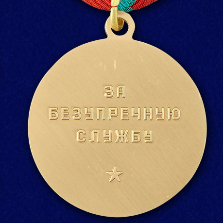 Медаль "За безупречную службу" КГБ 3 степени (муляж) - оборотная сторона