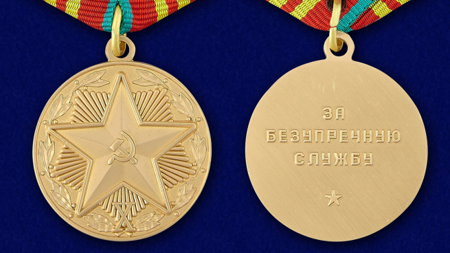 Медаль "За безупречную службу" КГБ 3 степени (муляж) - аверс и реверс