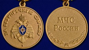 Медаль "За безупречную службу" МЧС - аверс и реверс