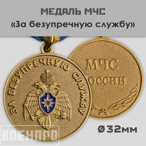 Медаль "За безупречную службу" МЧС