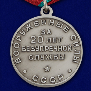 Медаль "За безупречную службу" МВД СССР 1 степень - купить онлайн