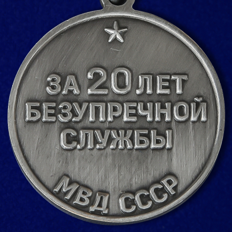 Медаль "За безупречную службу" МВД СССР 1 степени по лучшей цене