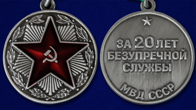 Медаль "За безупречную службу" МВД СССР 1 степени - аверс и реверс