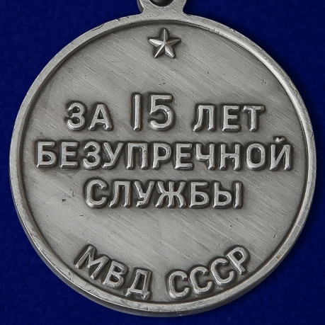 Медаль "За безупречную службу" МВД СССР 2 степени по лучшей цене