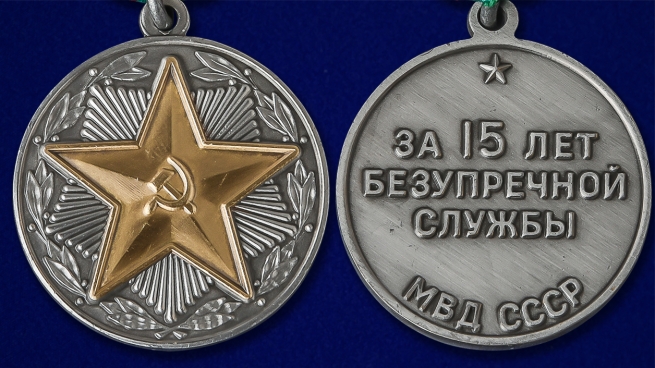 Медаль "За безупречную службу" МВД СССР 2 степени - аверс и реверс