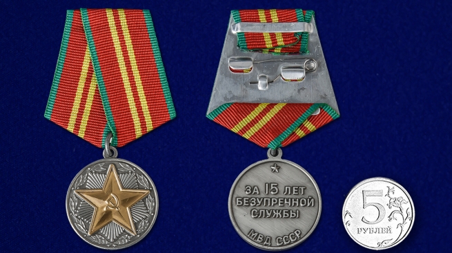 Медаль За безупречную службу МВД СССР - сравнительный размер