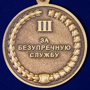 Медаль "За безупречную службу" 3 степени СК РФ в футляре из бархатистого флока - купить в подарок