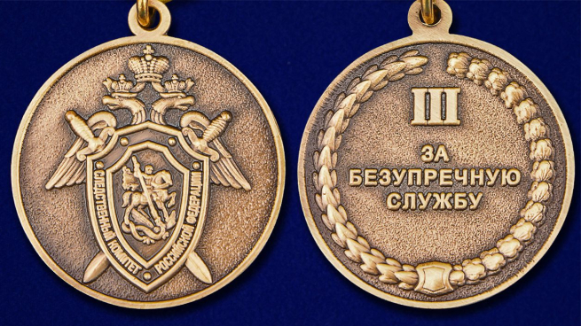Медаль "За безупречную службу" 3 степени СК РФ в футляре из бархатистого флока - аверс и реверс