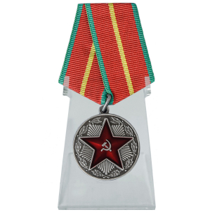 Медаль За безупречную службу в ВВ МВД СССР на подставке