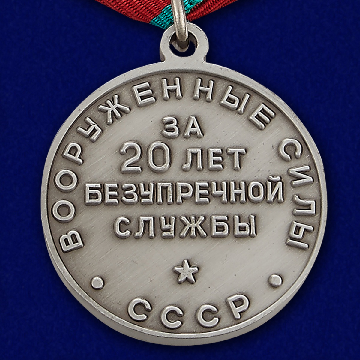Медаль "За 20 лет безупречной службу в Вооруженных Силах СССР" (реверс)
