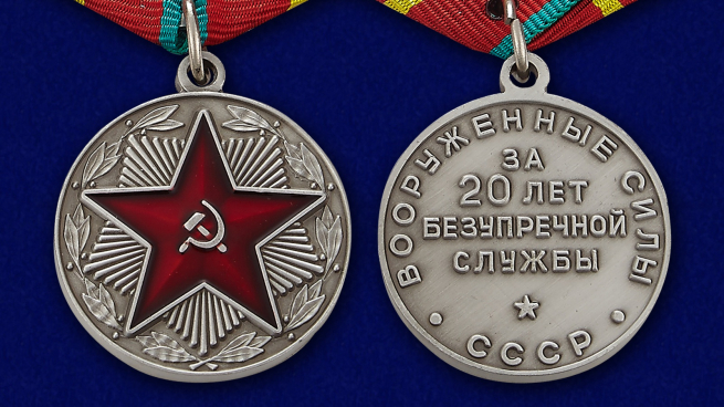 Медаль За безупречную службу ВС СССР 1 степени (муляж) - аверс и реверс