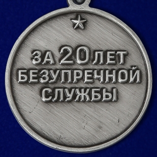 Медаль "За безупречную службу" ВВ МВД СССР (1 степени) по выгодной цене