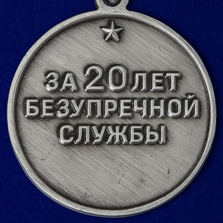 Медаль "За безупречную службу" ВВ МВД СССР (1 степени) по выгодной цене