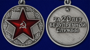 Медаль "За безупречную службу" ВВ МВД СССР (1 степени) - аверс и реверс