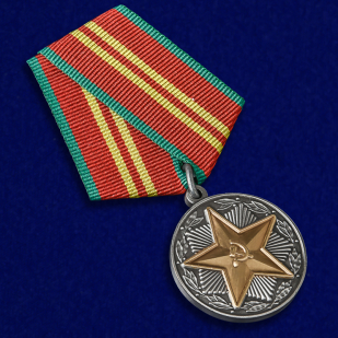 Купить медаль "За безупречную службу" ВВ МВД СССР (2 степени)